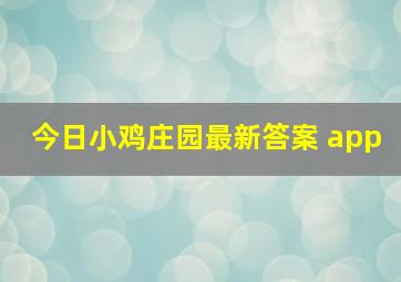 今日小鸡庄园最新答案 app